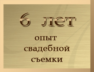 6 лет опыта съемки свадеб