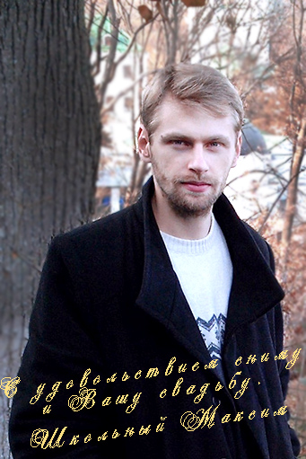 Фотограф Школьный Максим